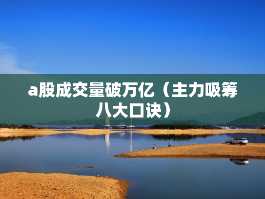 a股成交量破万亿（主力吸筹八大口诀）