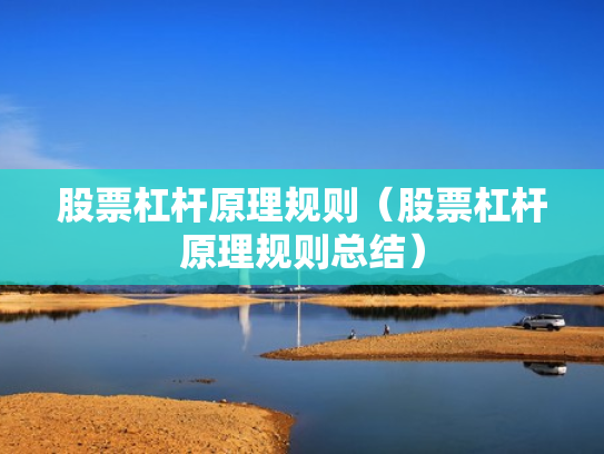 股票杠杆原理规则（股票杠杆原理规则总结）