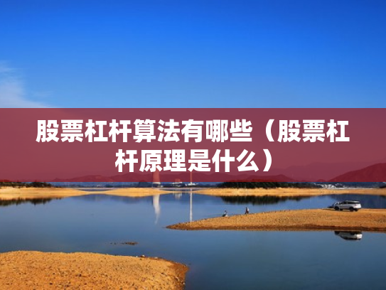 股票杠杆算法有哪些（股票杠杆原理是什么）