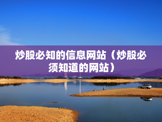 炒股必知的信息网站（炒股必须知道的网站）