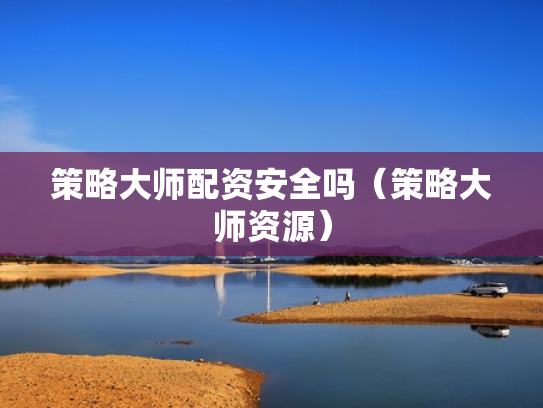 策略大师配资安全吗（策略大师资源）