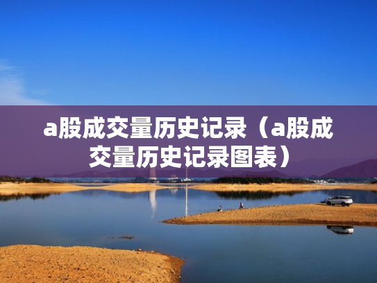 a股成交量历史记录（a股成交量历史记录图表）
