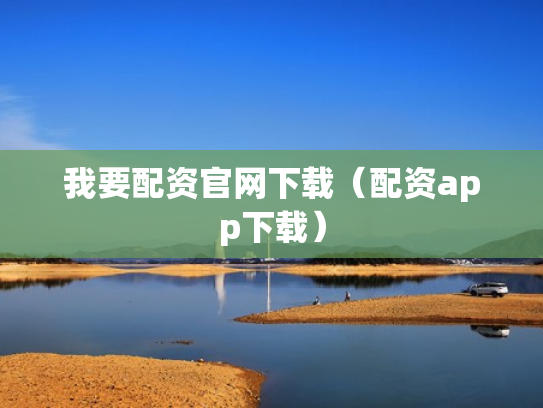 我要配资官网下载（配资app下载）
