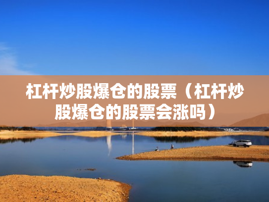 杠杆炒股爆仓的股票（杠杆炒股爆仓的股票会涨吗）