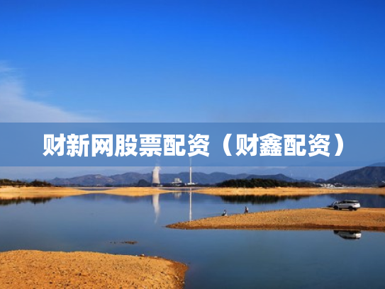 财新网股票配资（财鑫配资）