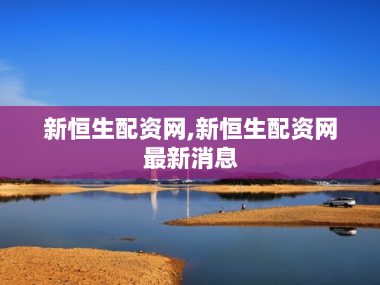 新恒生配资网,新恒生配资网最新消息