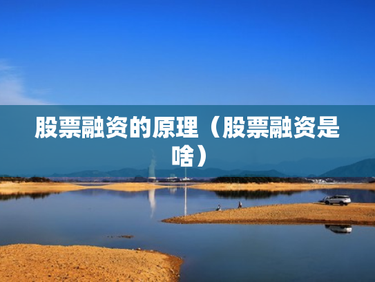 股票融资的原理（股票融资是啥）