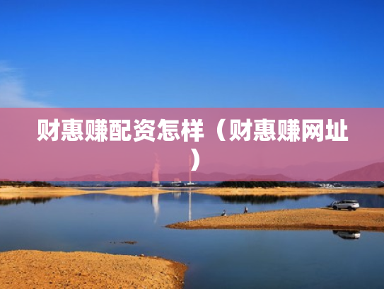 财惠赚配资怎样（财惠赚网址）