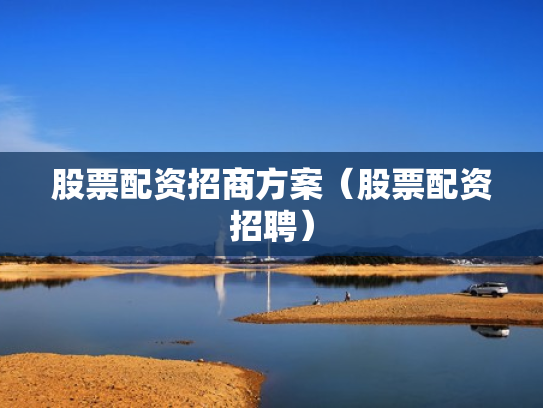股票配资招商方案（股票配资招聘）